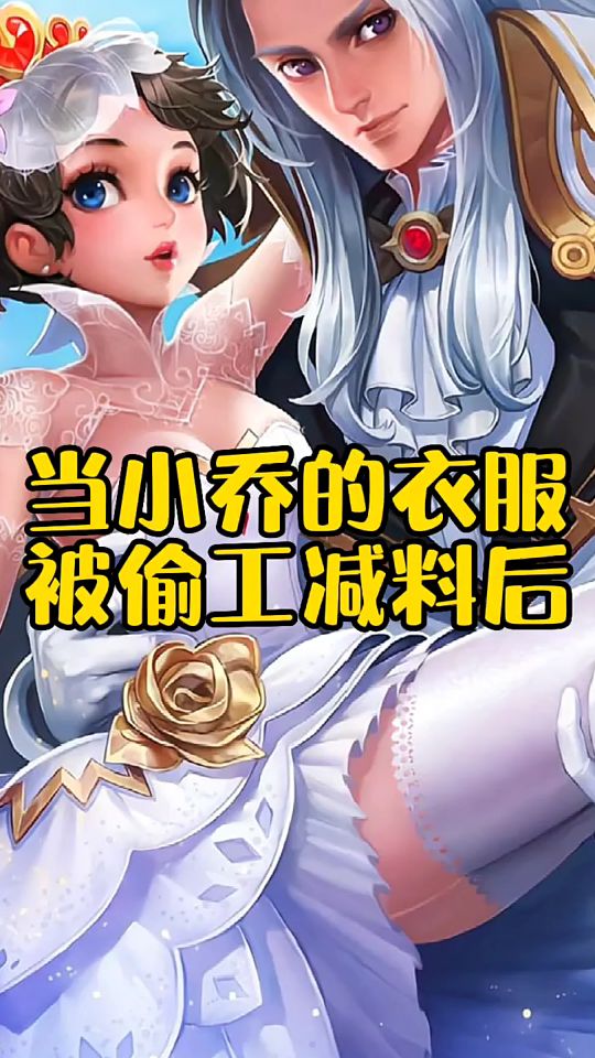 王者荣耀：当小乔的衣服被偷工减料后，周瑜都傻了！