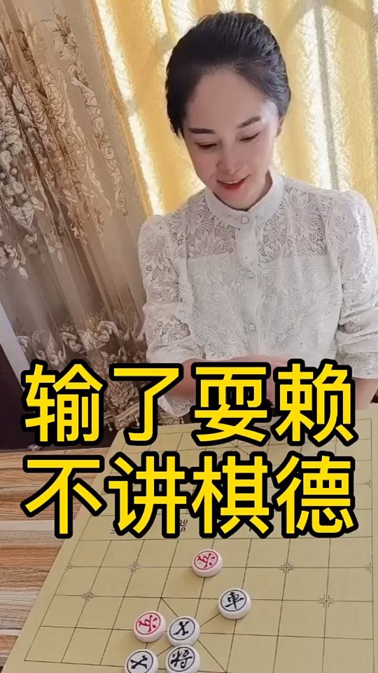 输了耍赖，不讲棋德