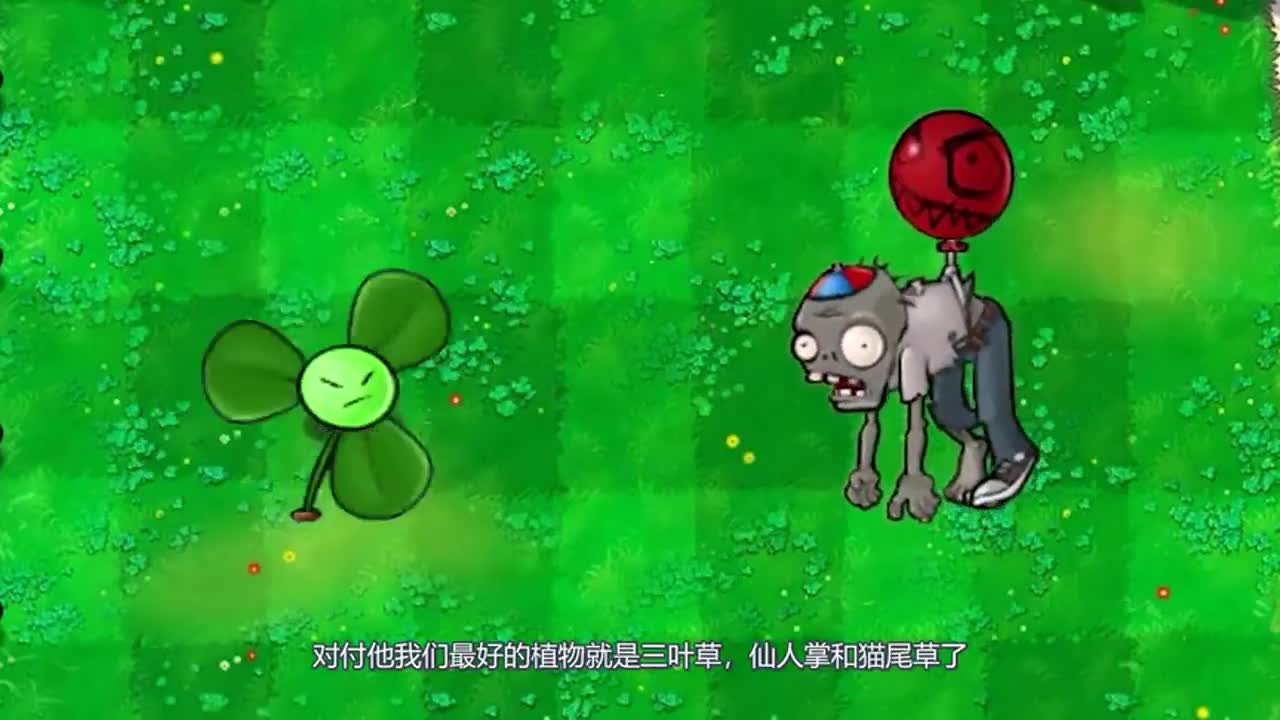 植物大战僵尸：除了三叶草等几个植物，还有什么植物能打到气球僵尸呢？