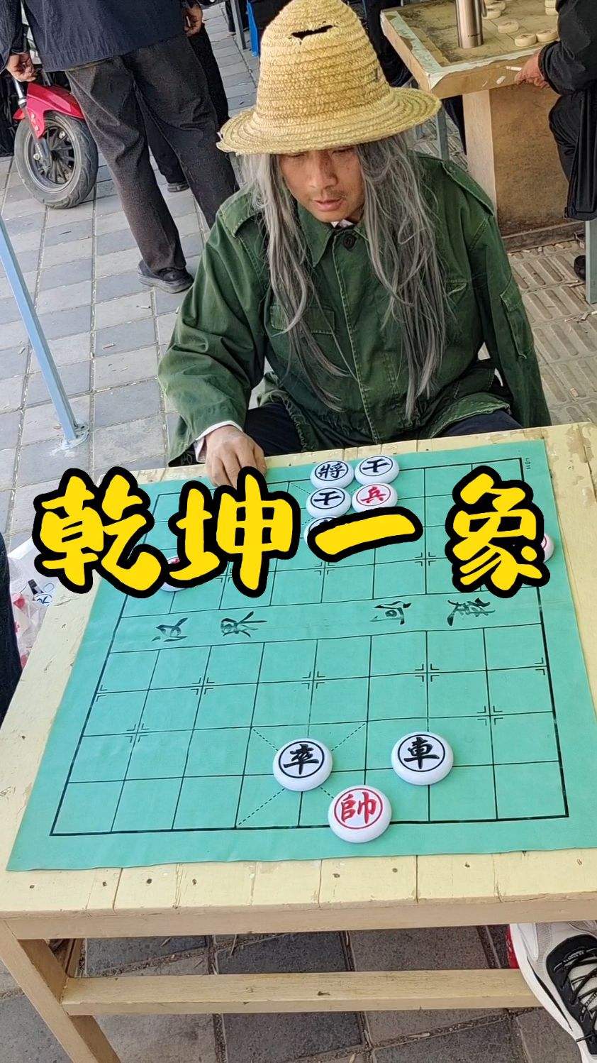 乾坤大挪移之飞象局