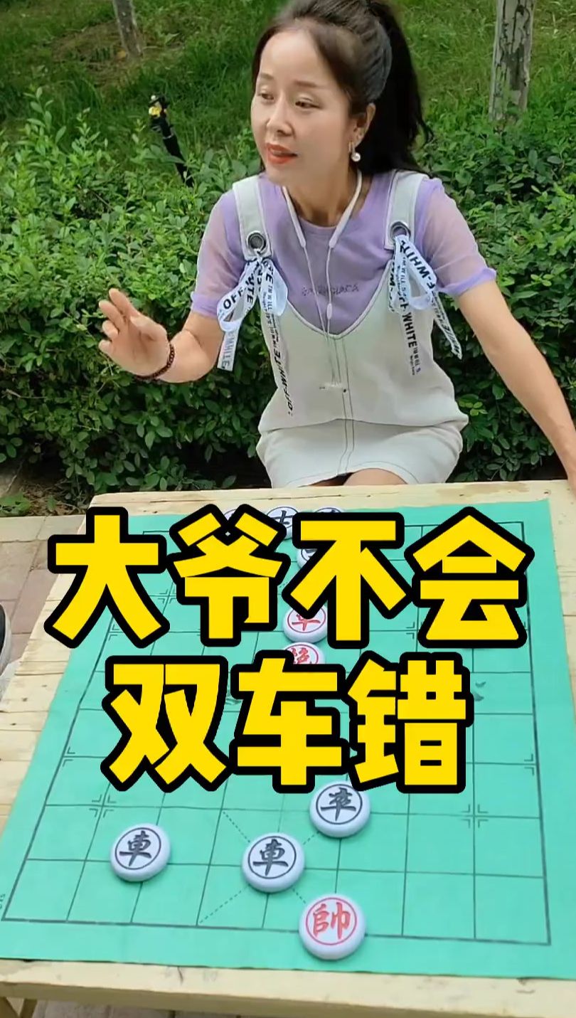 象棋残局 大爷不会，双车错