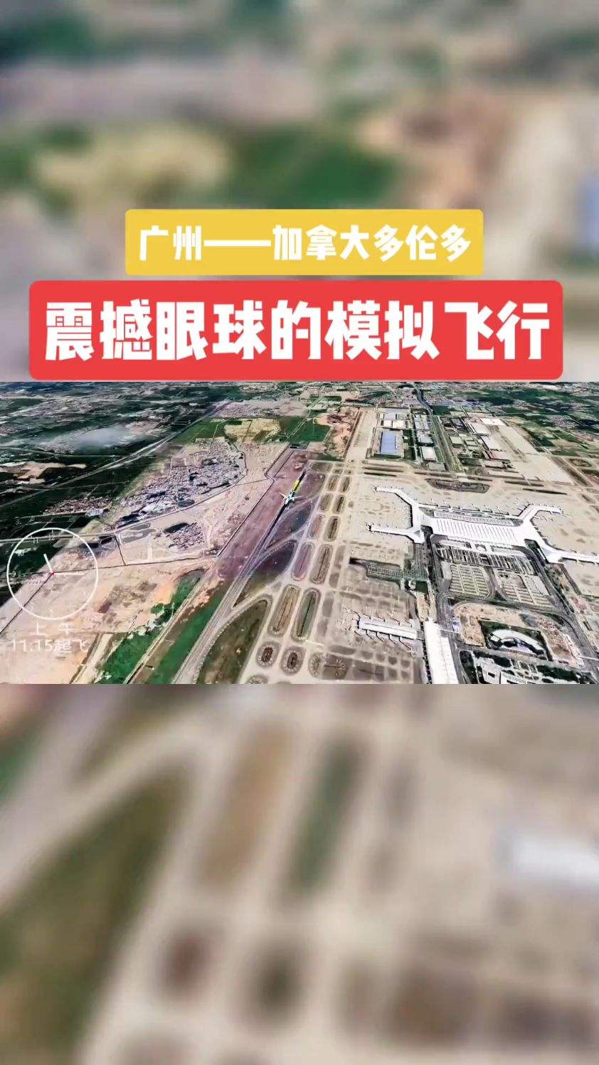 模拟广州飞往多伦多