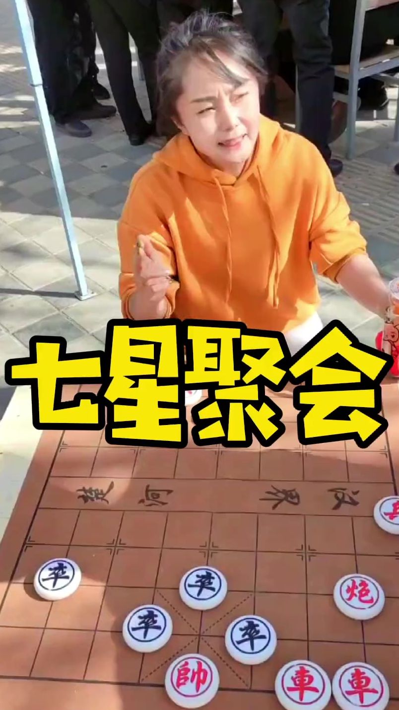 象棋残局 江湖残局之首，七星聚会