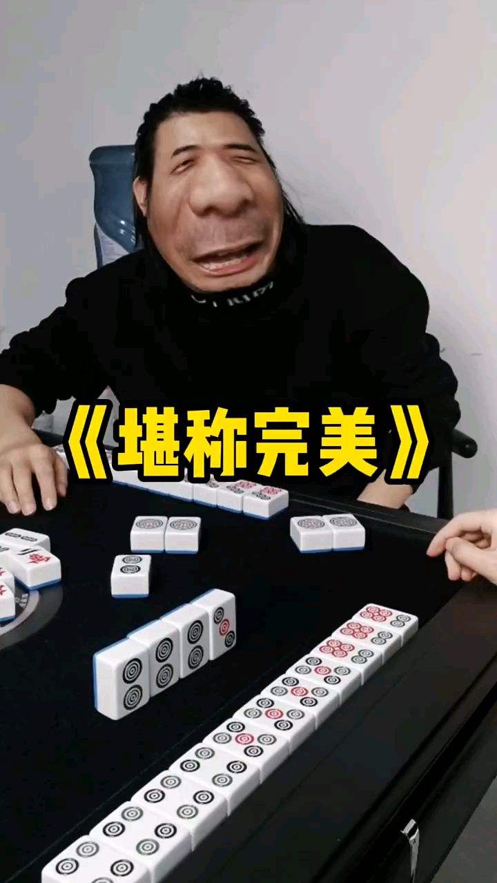 这牌堪称完美