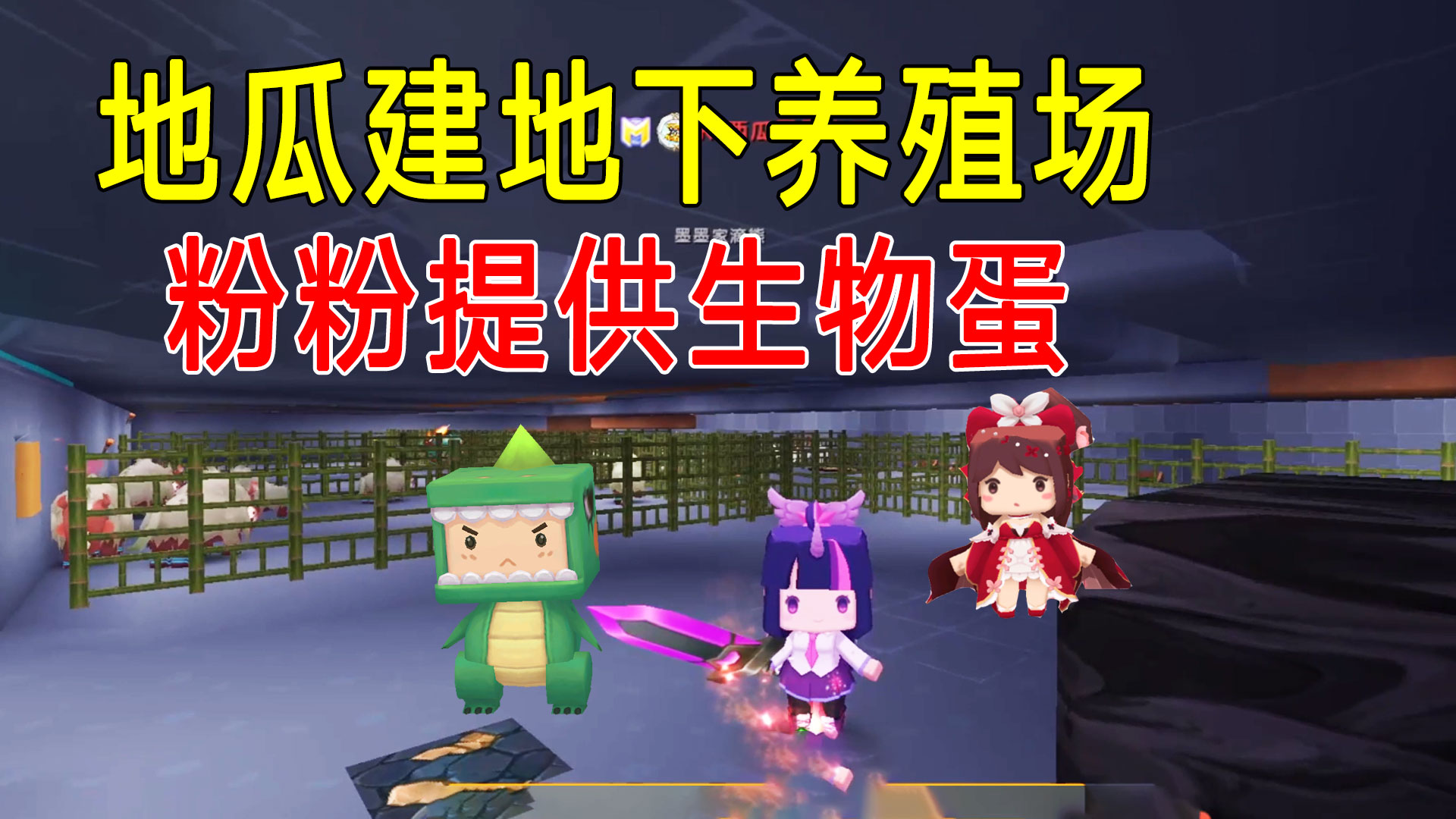 荒岛新生存65：地瓜建造大型地下养殖场，粉粉帮忙提取生物蛋#迷你世界#沙盒游戏