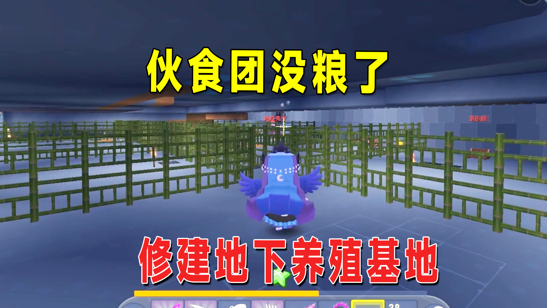 迷你新生存49：粮食短缺全民动员，我和地瓜修建地下养殖基地#迷你世界