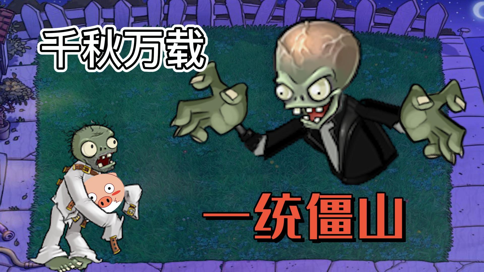 植物大战僵尸：属于我们的时代，开始了！#植物大战僵尸#pvz
