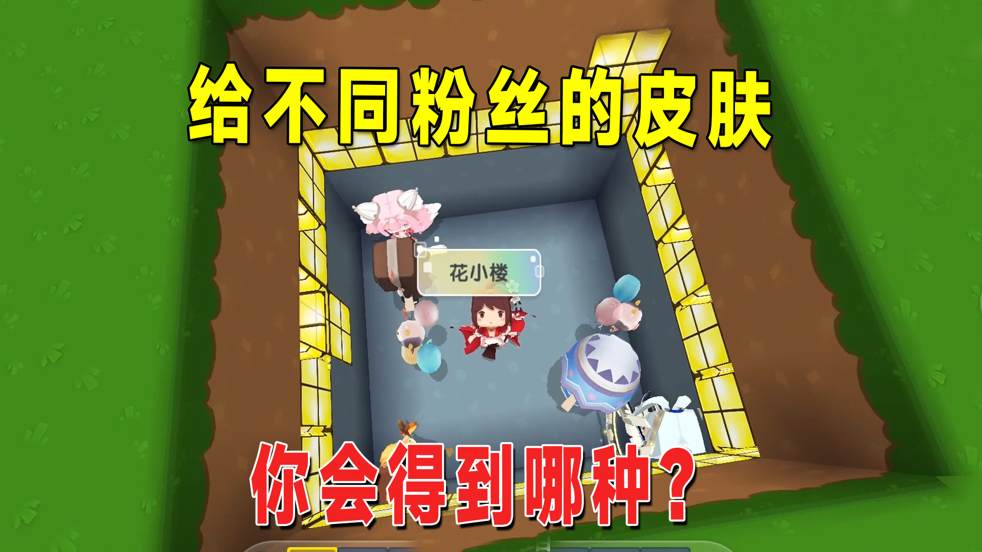 迷你世界：兔八哥给不同粉丝的皮肤，你会得到哪种？#迷你世界