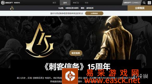 刺客信条15周年庆典答案完成后可登录Ubisoft Conn