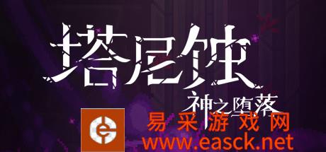 塔尼蚀:神的堕落专题站 | The Tarnishing o