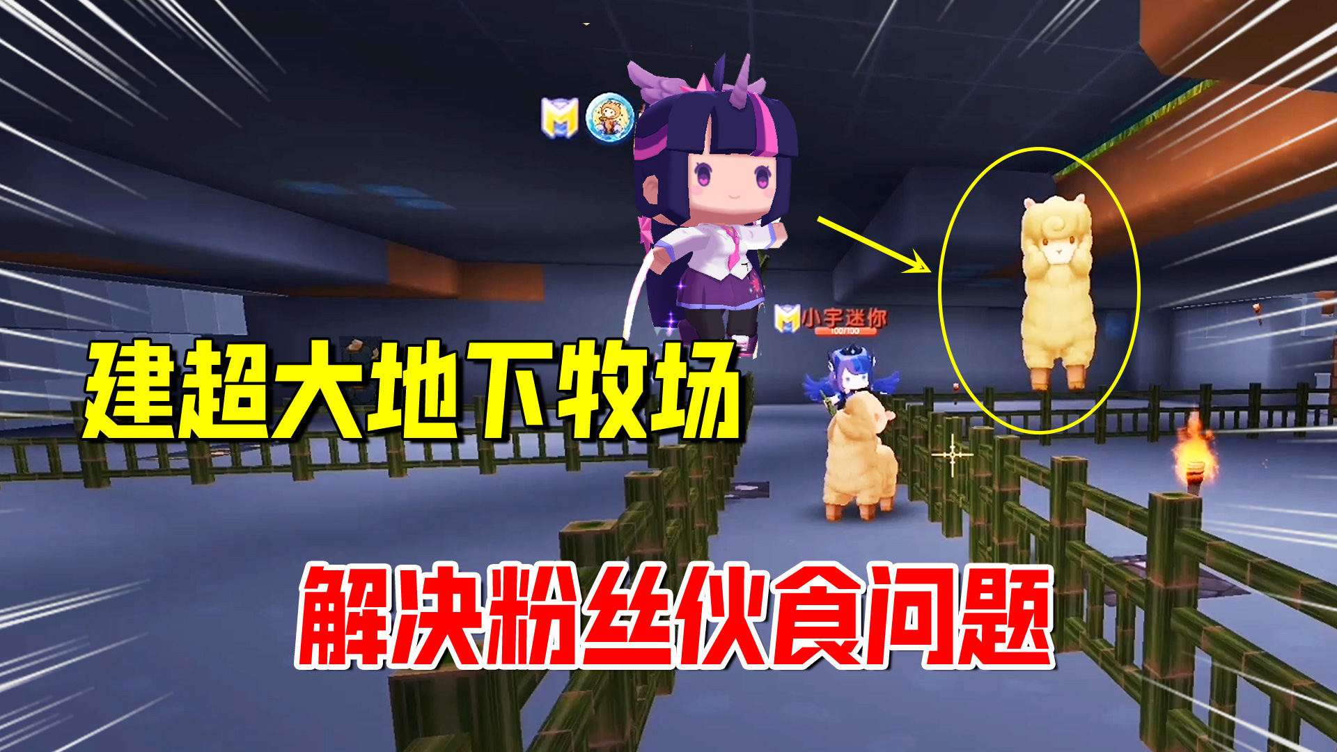 迷你世界欢乐联机69：小宇地瓜建地下超大牧场，解决粉丝伙食问题