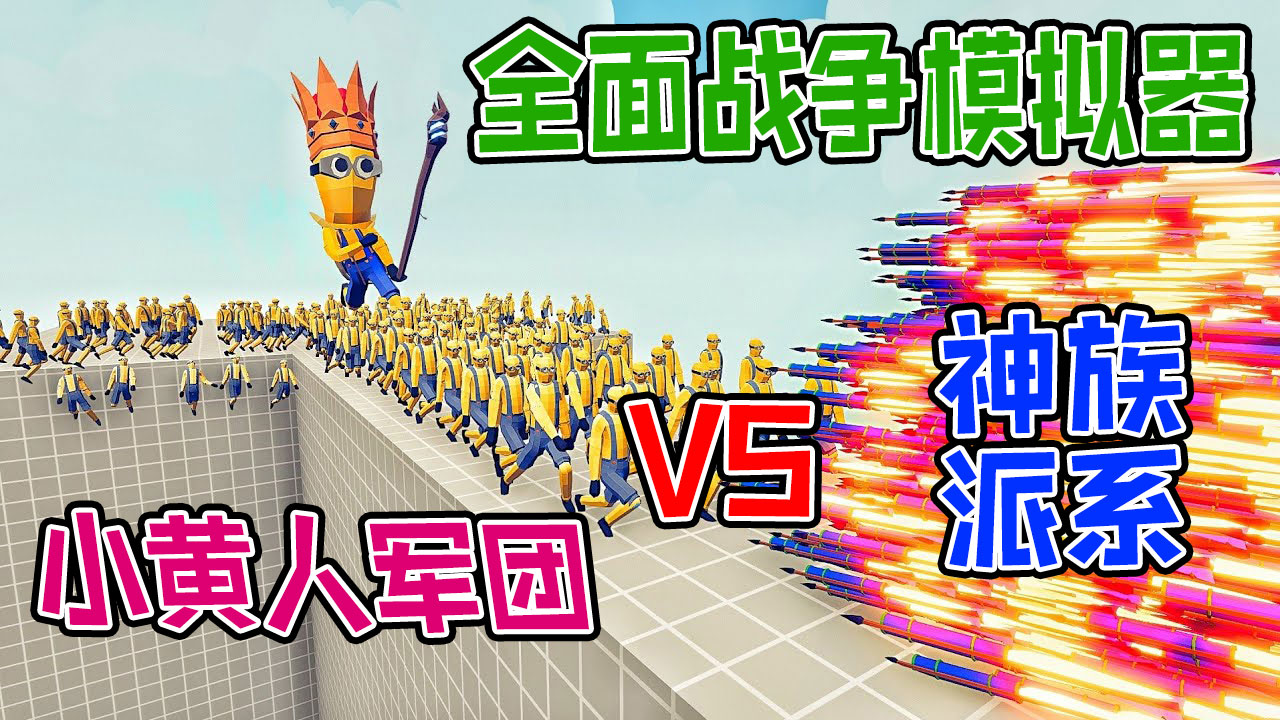 全面战争模拟器：国王小黄人军团向各派系神族战士发起挑战#全面战争模拟器#全面战争