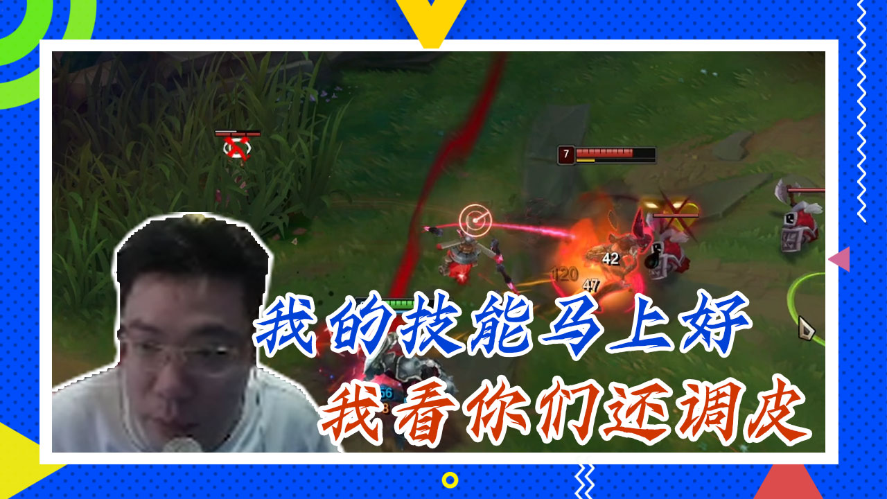 英雄联盟大司马：我的技能马上好，我看你们还调皮