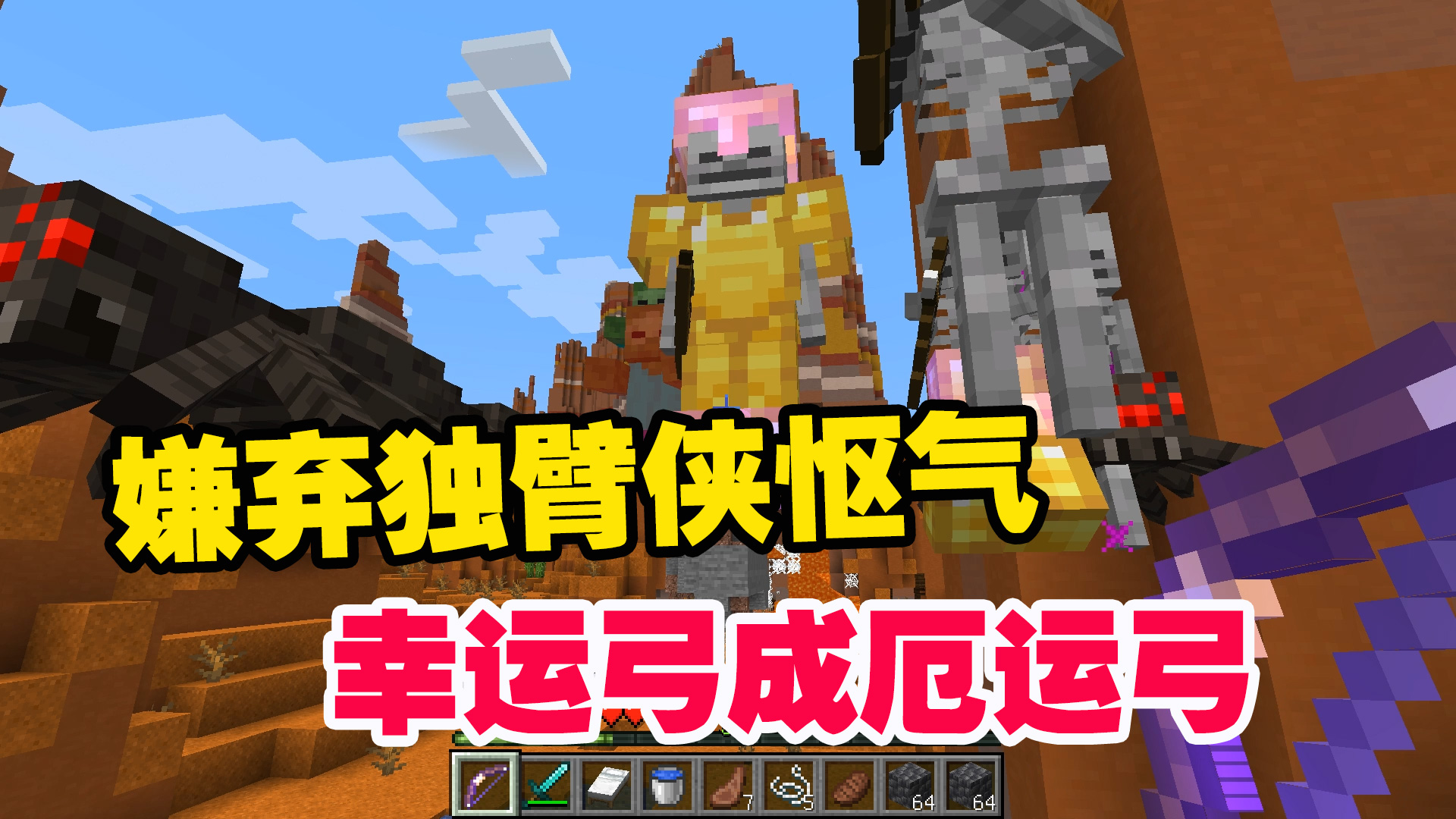 我的世界匠魂25：老帅嫌弃独臂侠怄气不行，幸运弓用成“厄运弓”#我的世界#匠魂模组