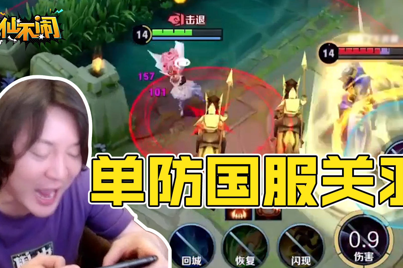 【大仙不闹】国服关羽？我来单防他！