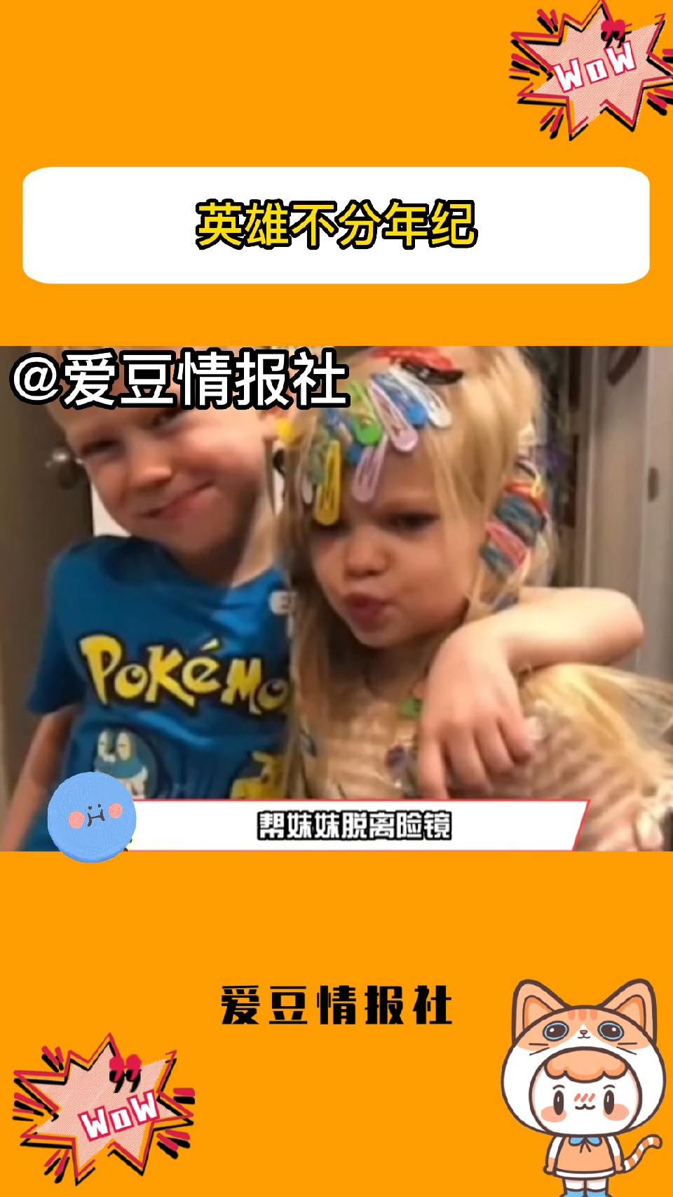 英雄不分年纪！