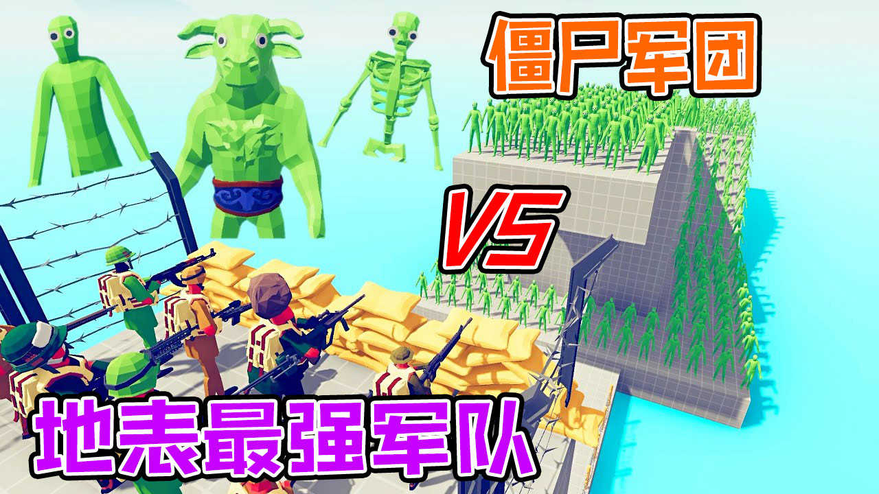 全面战争模拟器：骷髅猛犸象牛头人僵尸军团大战地表最强军队#全面战争模拟器#全面战争