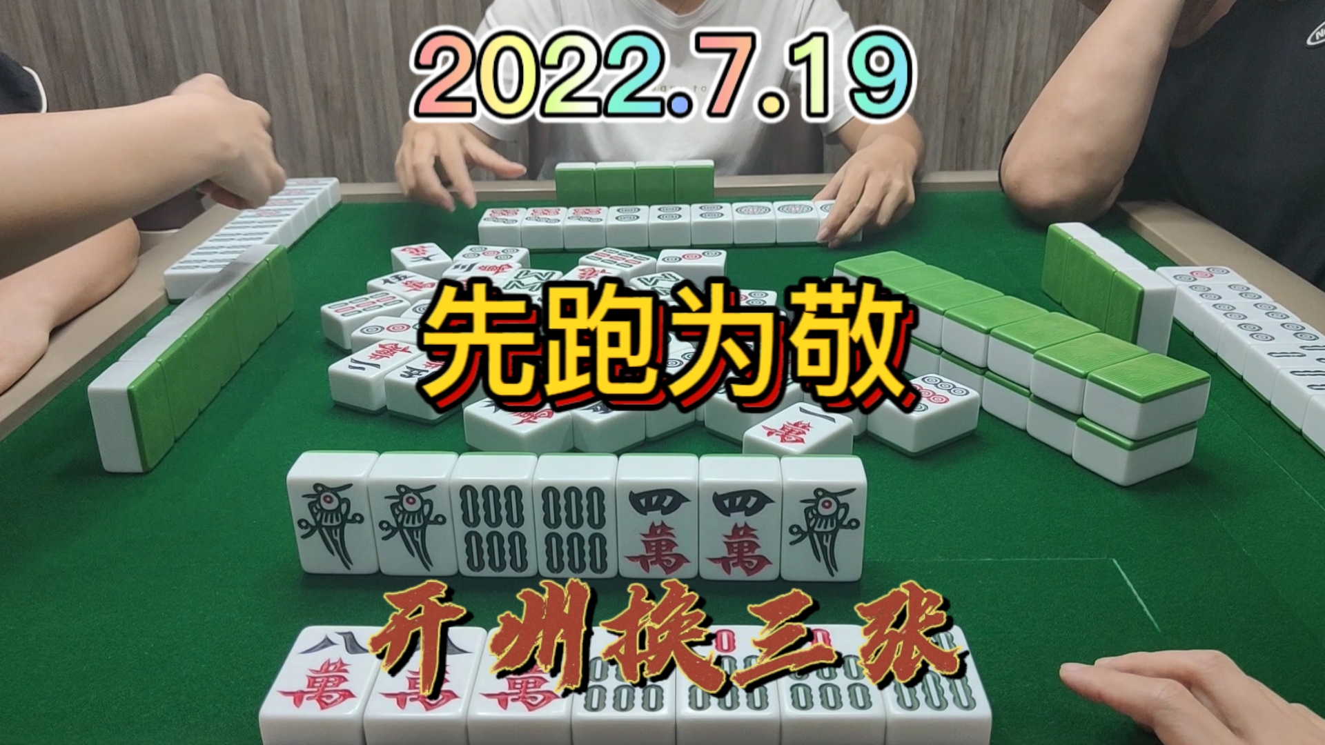 成为上家清一色路上的绊脚石，想跑为敬#开州换三张#血战麻将