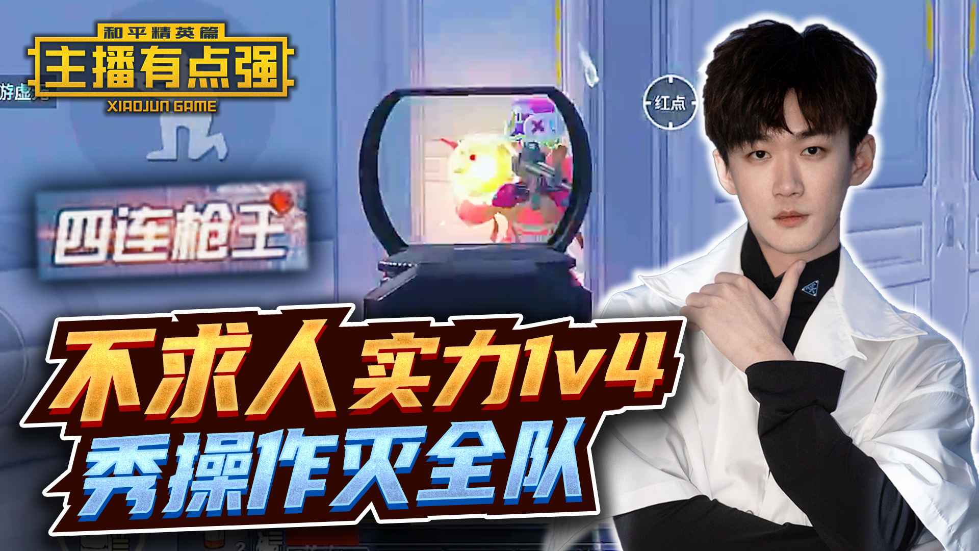 主播有点强：不求人实力1v4，秀操作灭全队！#和平精英#吃鸡