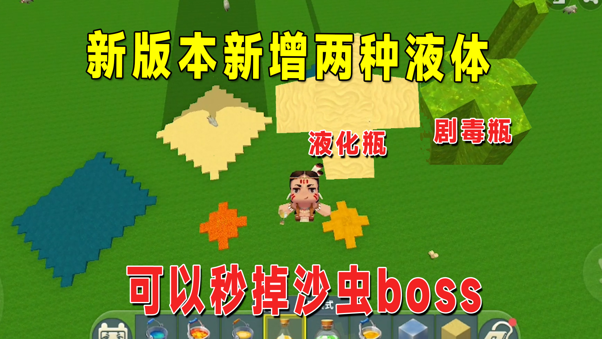迷你世界：新版本新增两种液体，比岩浆还厉害，可以秒掉沙虫boss#迷你世界