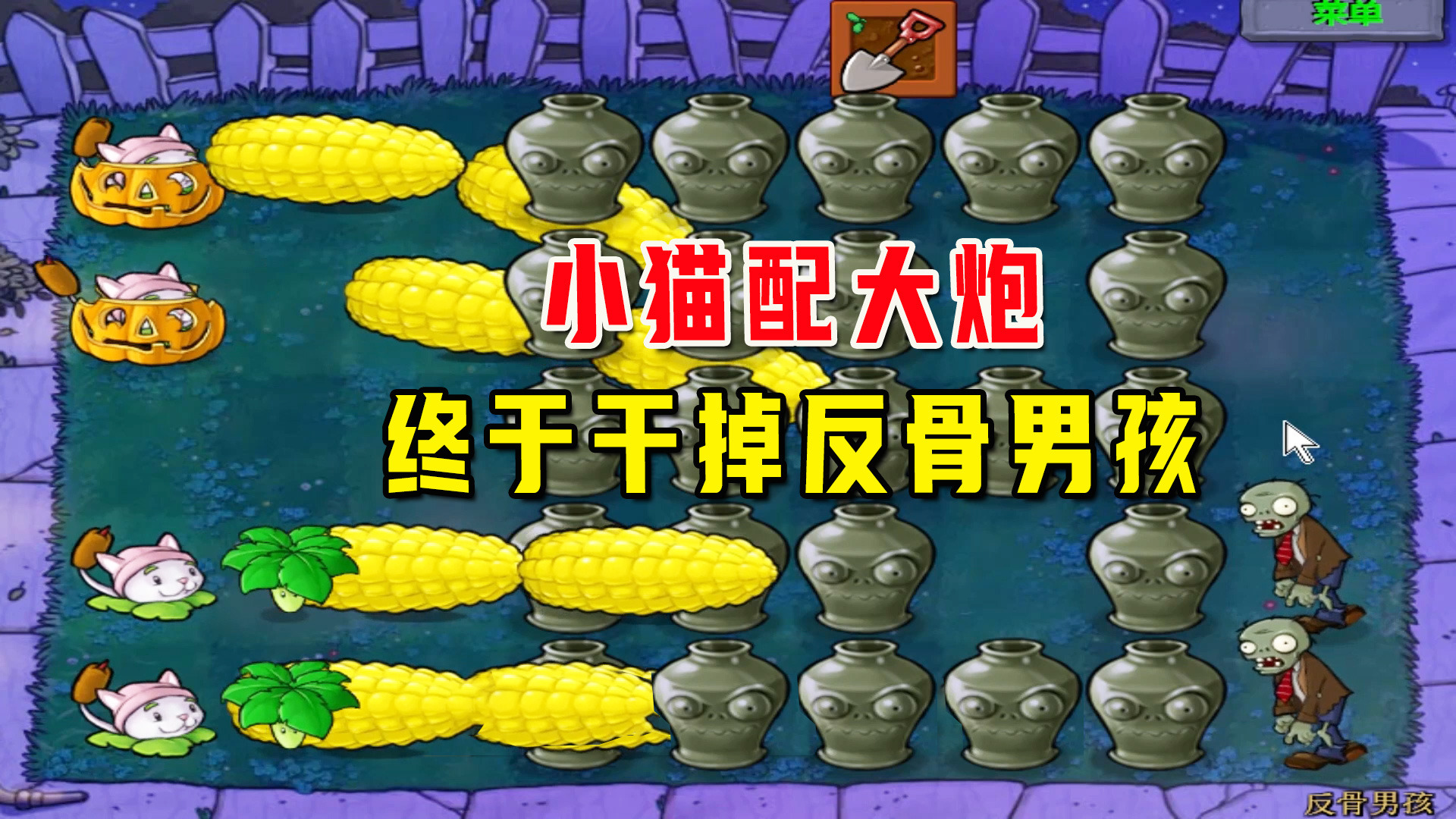 植物大战僵尸：反骨男孩（下），太难搞，小猫配大炮才将他打倒#植物大战僵尸#单机游戏