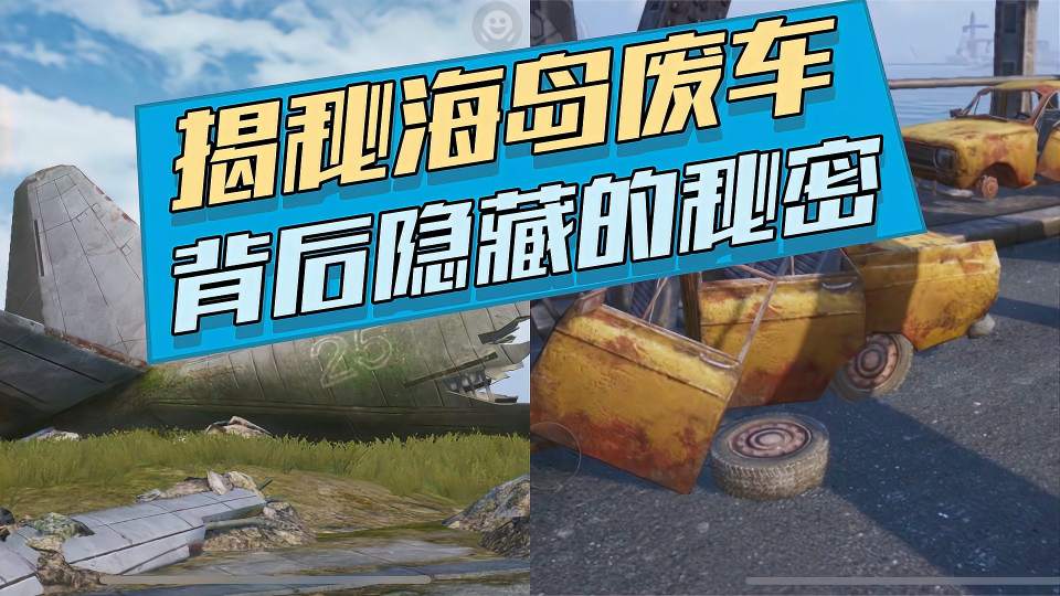 海岛废弃车辆背后隐藏的秘密