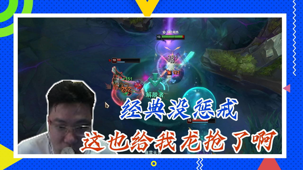 英雄联盟大司马：经典没惩戒，这也给我龙抢了啊