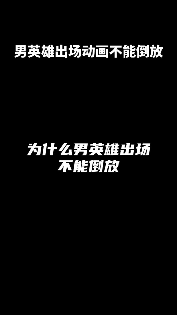 为什么男英雄出场不能倒放