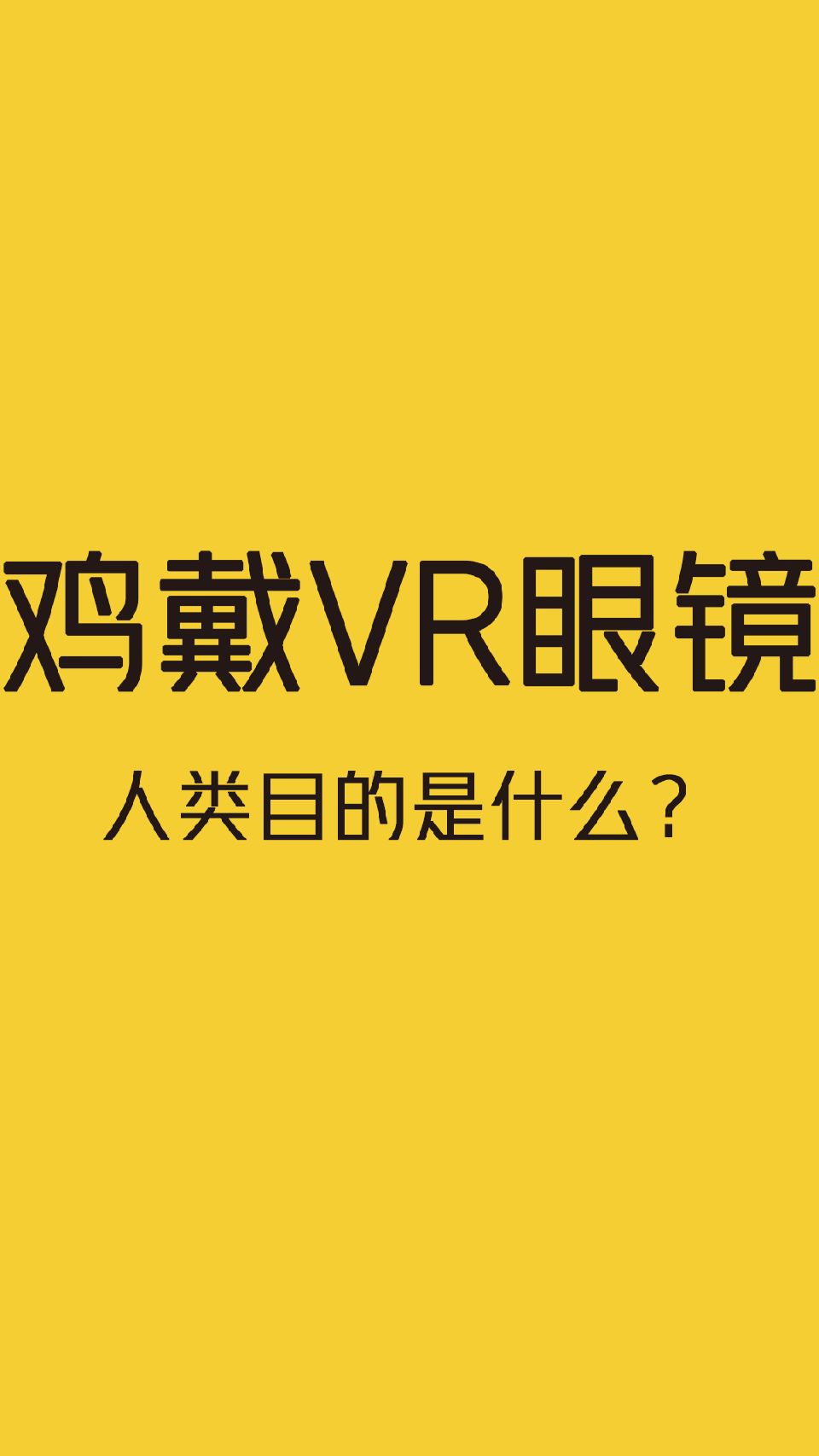 鸡：你考虑过我的感受吗？