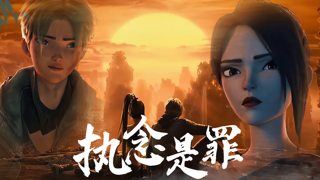 白蛇2：青蛇劫起：如果执念也是一种罪，我宁愿自己罪无可赦