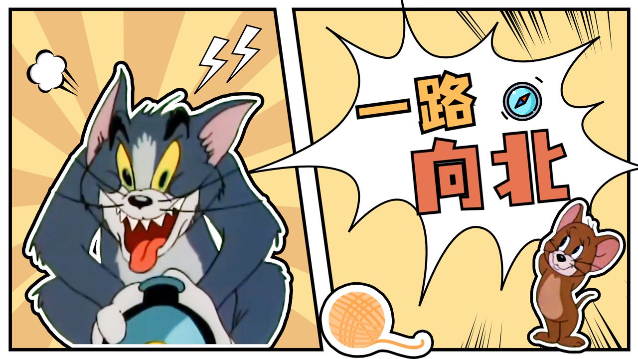 猫和老鼠：用周董经典歌曲《一路向北》打开猫鼠，适配度直接拉满