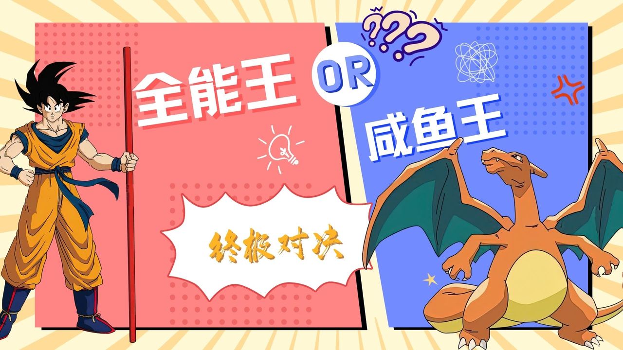当龙珠遇到小精灵，你知道会产生什么样的火花呢？