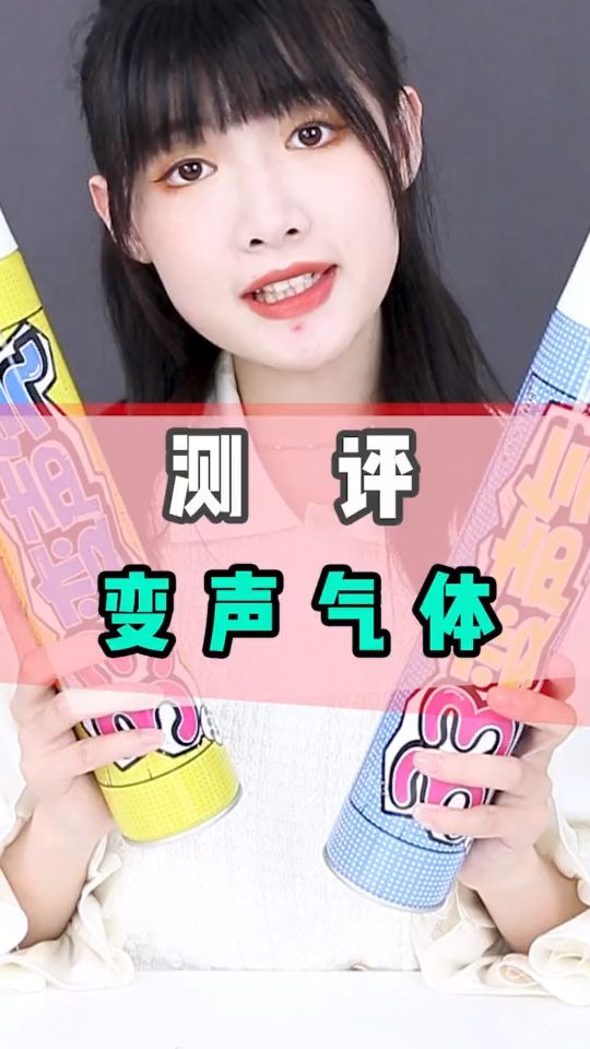 变声气体，这一战我赢了