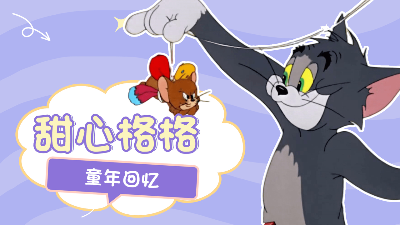 猫和老鼠：用《甜心格格》打开猫和老鼠，童年回忆神曲