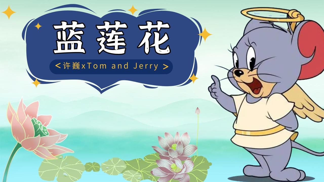 猫和老鼠：当那首《蓝莲花》响起时，我已经泪目了