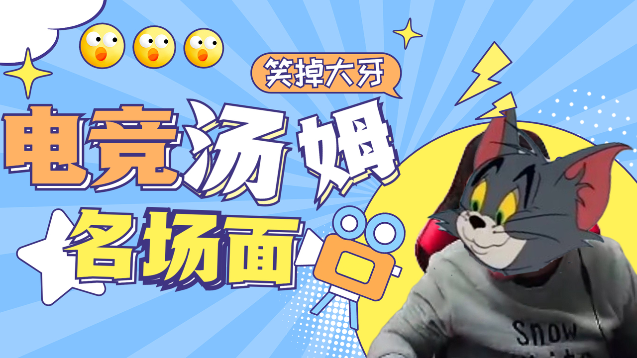 猫和老鼠：跨次元相遇，当场化身电竞汤姆猫
