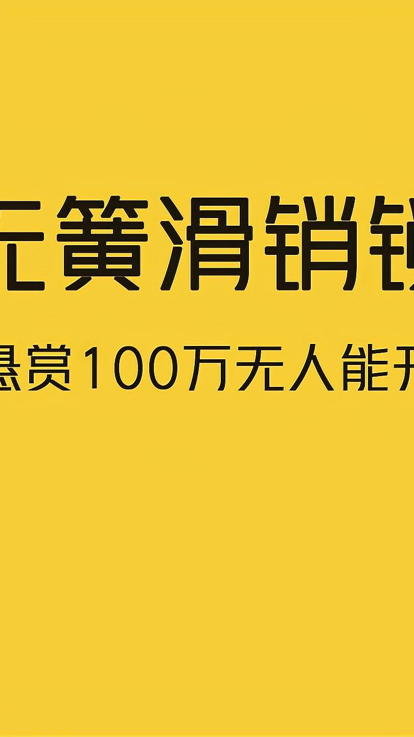 一把锁悬赏100万，无人能开！