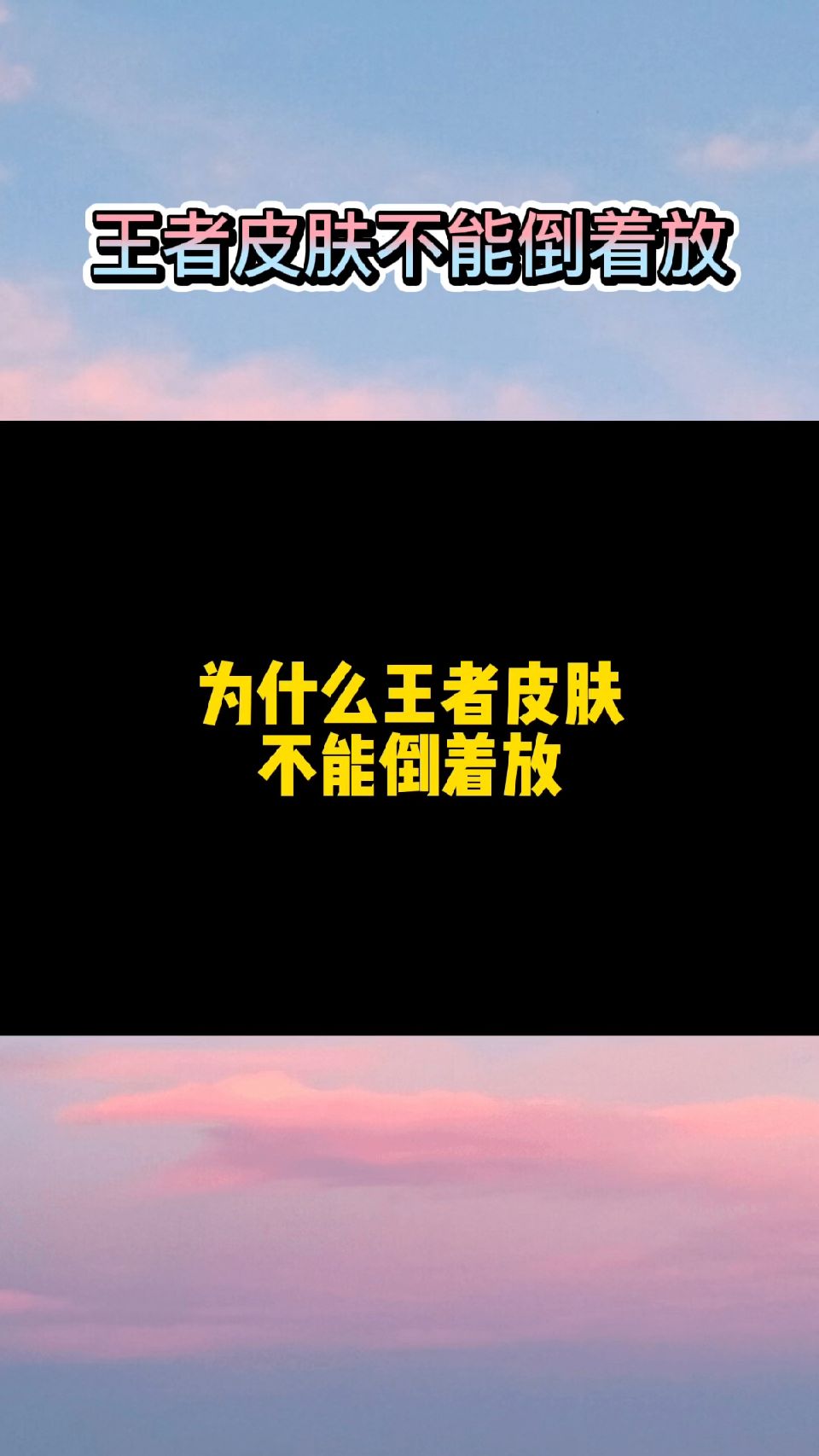 王者皮肤不能倒着放