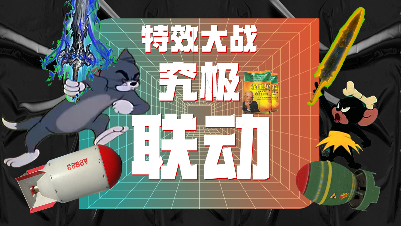 猫和老鼠：当用5毛钱特效打开猫和老鼠，会有怎样的体验