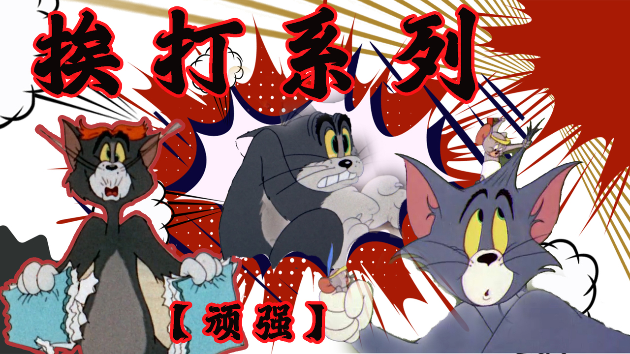 猫和老鼠：想当年汤姆受了多少伤害，用一首音乐来统计一下