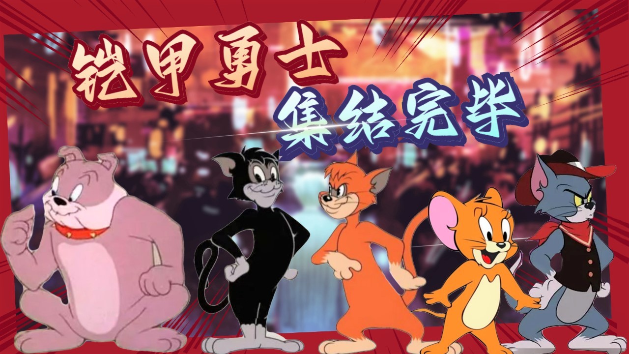 猫和老鼠：用铠甲勇士的方式打开猫和老鼠，唤醒你童年的DNA