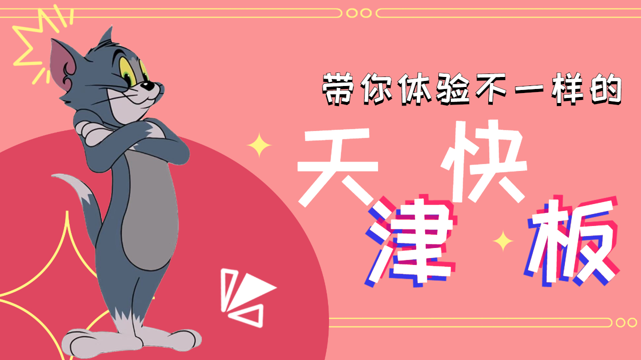 猫和老鼠：用天津快板打开猫和老鼠，带你领略不一样的地方文化