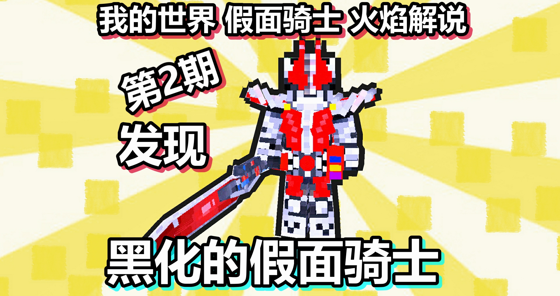 我的世界 假面骑士 火焰解说 第2期 发现黑化的假面骑士