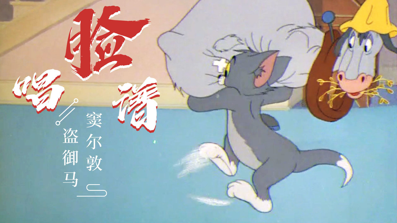 猫和老鼠：初中经典曲目唱脸谱，匹配度99%，我的青春回来了