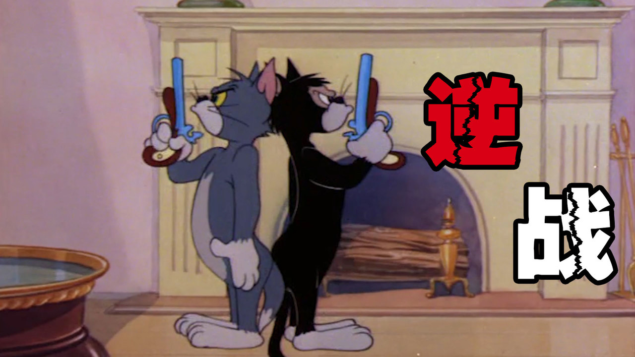猫和老鼠：10后的战歌是孤勇者，而00后的战歌却是逆战
