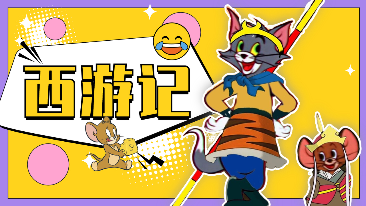 猫和老鼠：洗脑神曲来袭！前奏响起的一瞬间，我的童年回来了