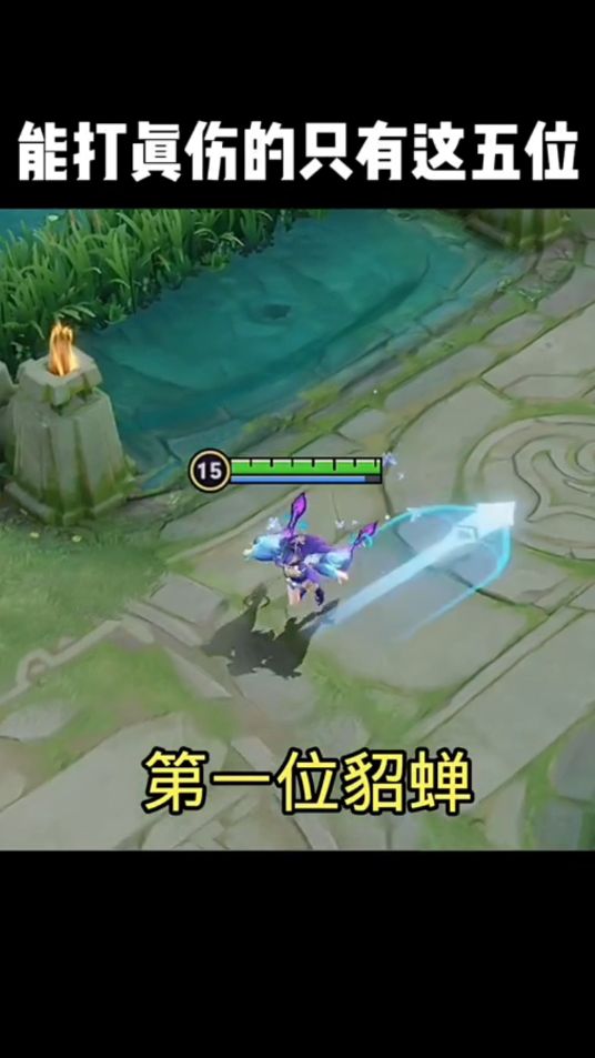 王者荣耀：峡谷中能打真伤的五位英雄！