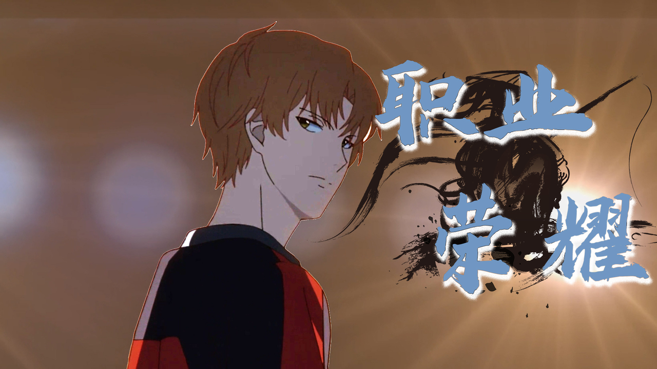 全职高手之巅峰荣耀：热爱化为动力，梦想成为职业选手