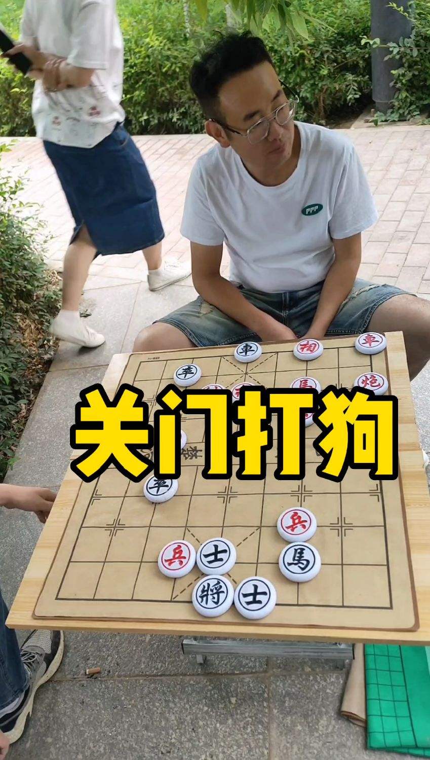 残局分享，关门打狗！