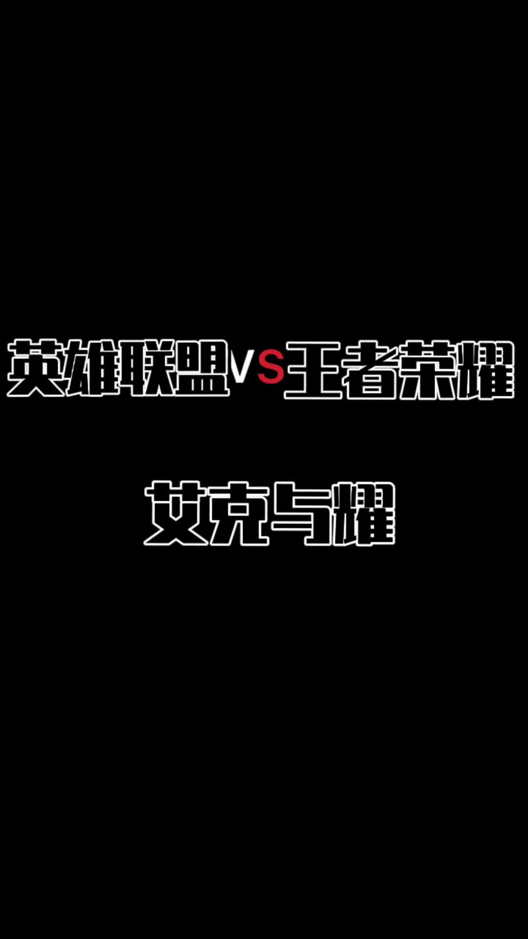 #凭实力开挂 #英雄联盟#王者荣耀#艾克#耀 台词对比